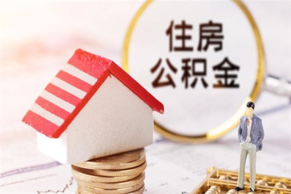 景德镇公积金怎么才算满6个月（住房公积金满6个月怎么算）